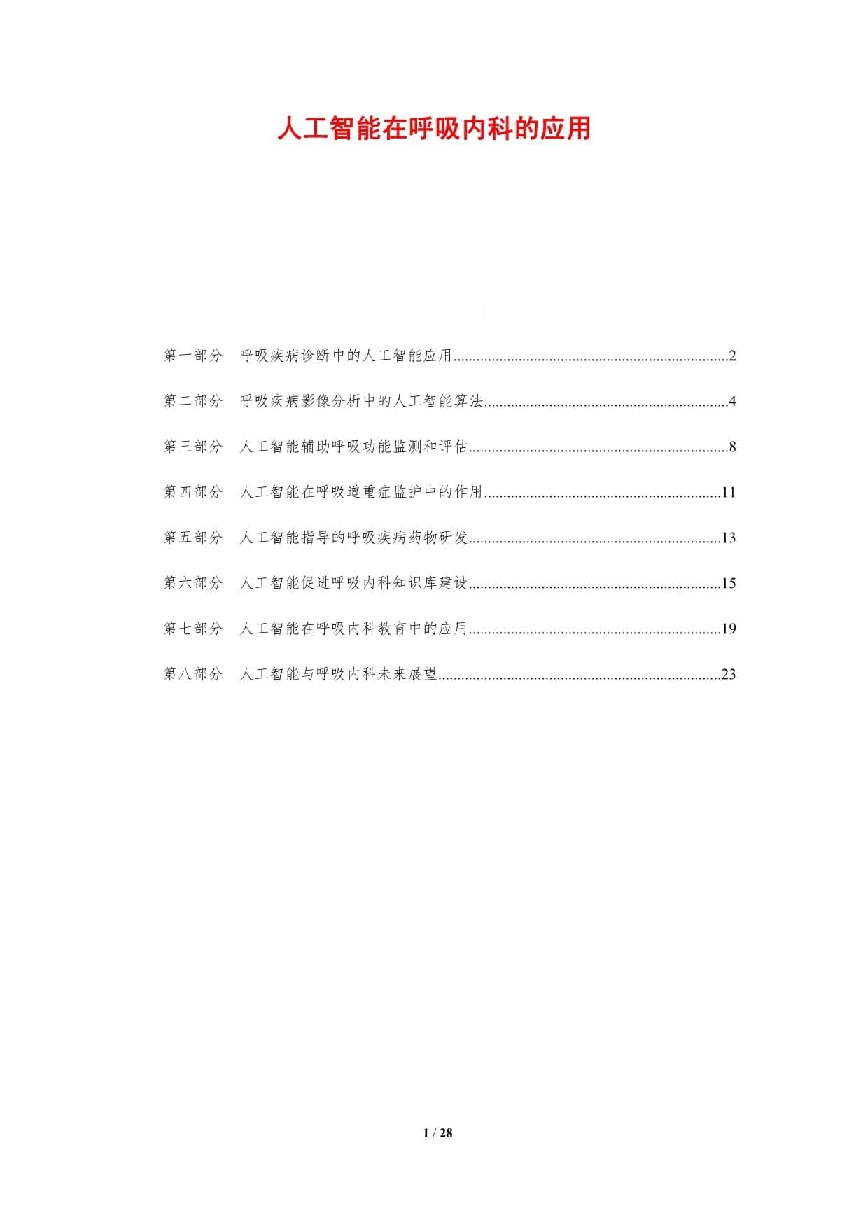 人工智能在呼吸内科的应用