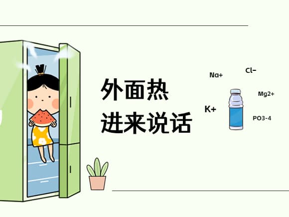 口服补液盐 vs 电解质配方食品的区别，一文说清楚！