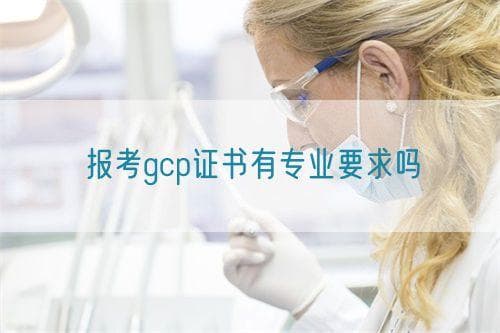 报考GCP证书有专业要求吗？