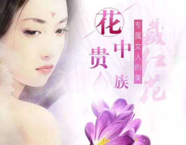 藏红花，每天不到10根，让女性散发迷人光彩！