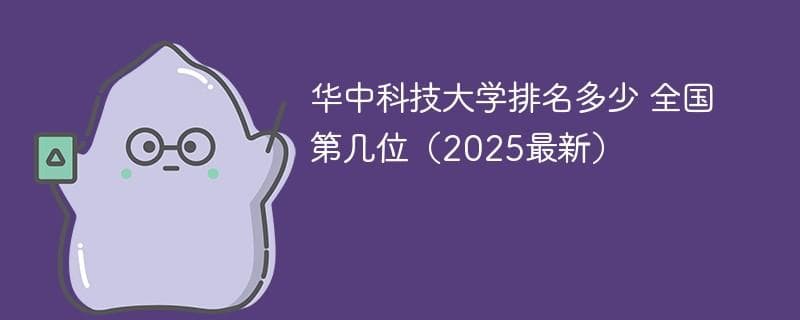 2025年华中科技大学最新排名：全国第8，省内第1