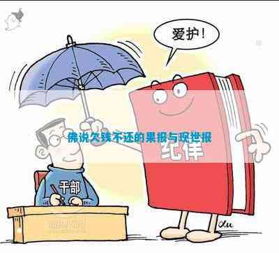 佛说欠钱不还的果报与现世报