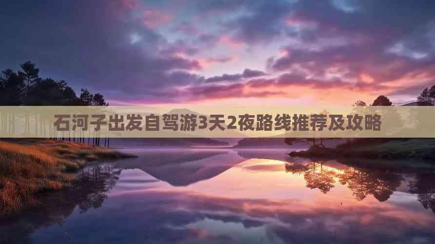 石河子出发自驾游3天2夜路线推荐及攻略