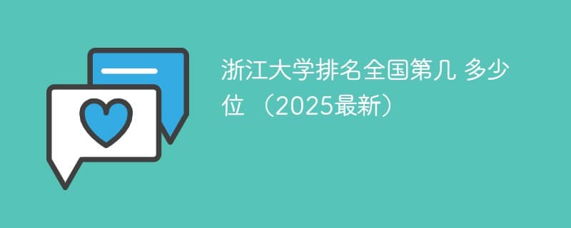 2025年浙江大学全国最新排名第5位，位列浙江省内大学排名第1名