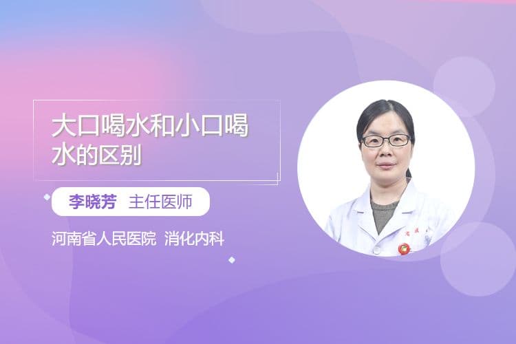 大口喝水和小口喝水的区别