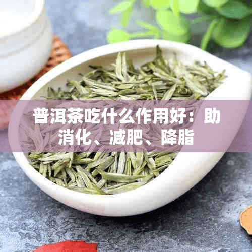 普洱茶的三大功效：助消化、减肥、降脂