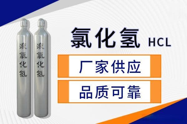 氯化氢HCl的理化性质及用途