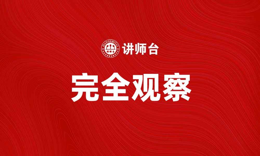完全观察：提升数据分析精准度的关键方法