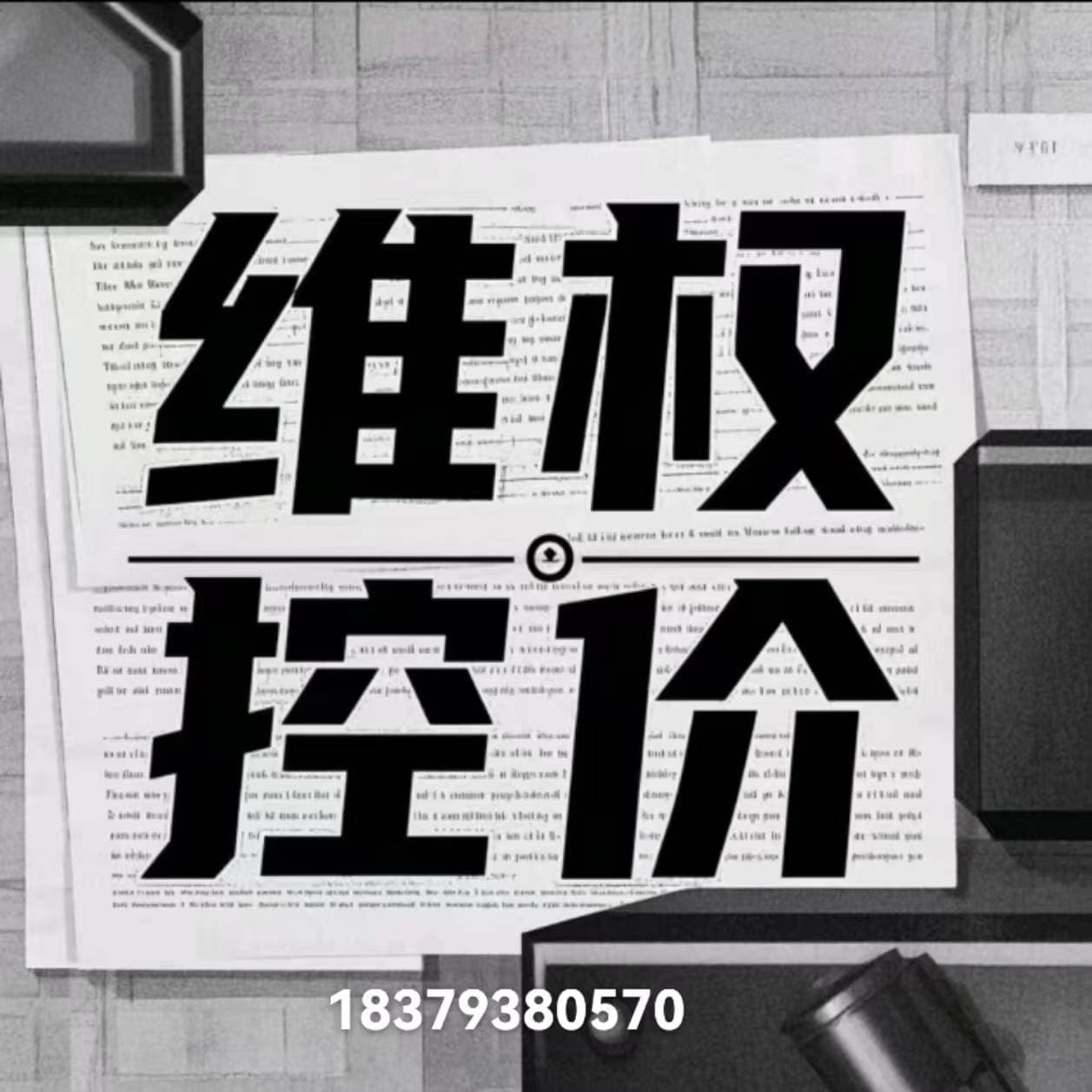什么是维权控价？