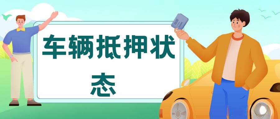 紧急提醒：快速查询车辆抵押状态，避开交易陷阱