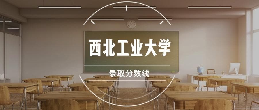 西北工业大学2025年录取分数线预测及近三年分数线汇总
