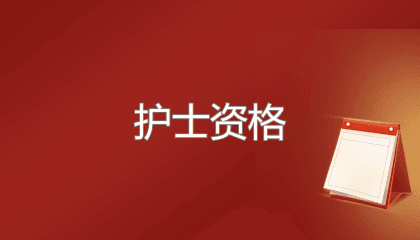 护士执业资格报考需要什么条件，学历和经验要求