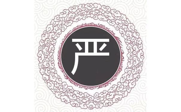 宋代传统版《百家姓》，第27名，“严姓”的起源和历史，你知道吗