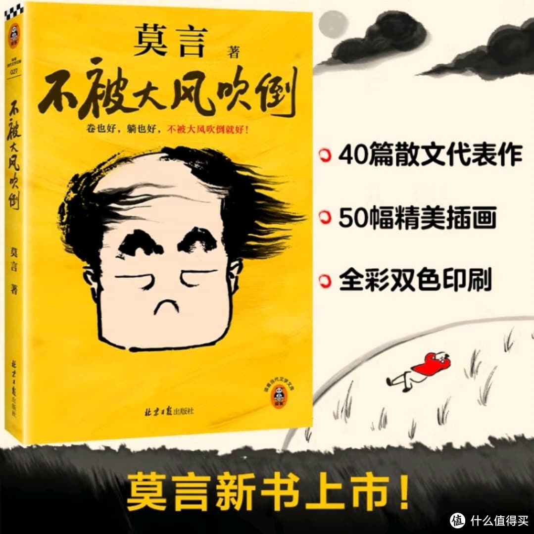 莫言新作《不被大风吹倒》震撼来袭！