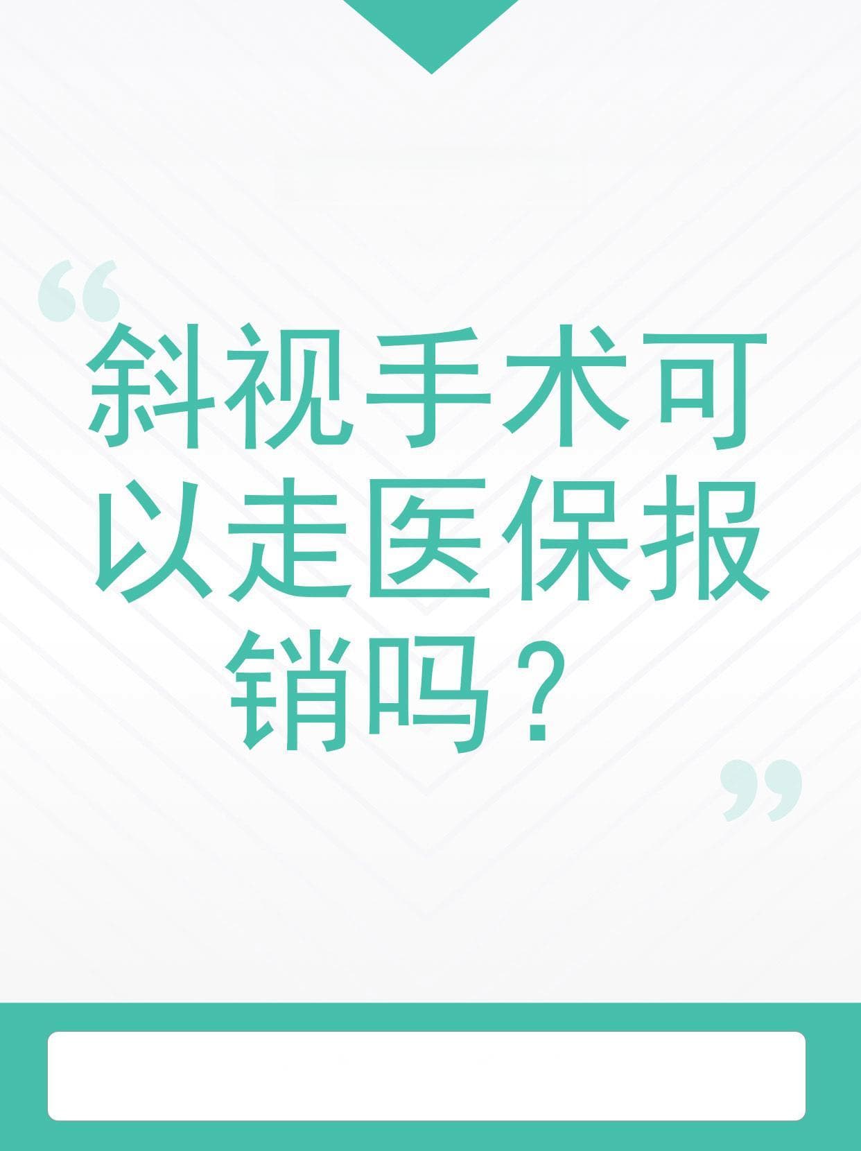 斜视手术可以走医保报销吗？