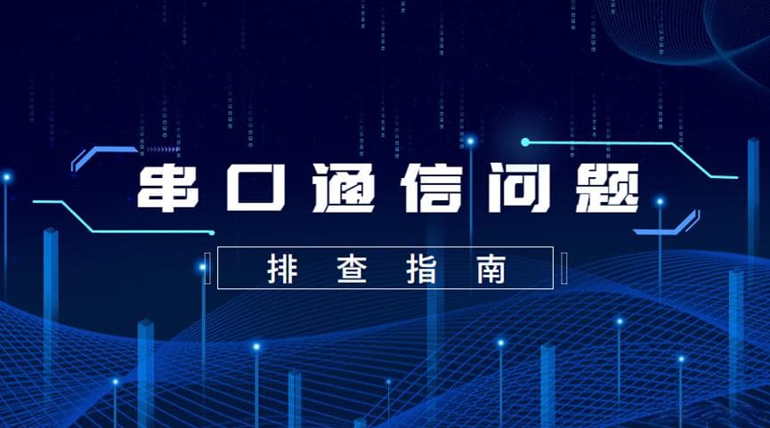 串口调试常见问题及排查方法