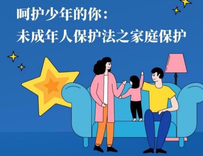 普法课堂：未成年人保护之家庭保护篇