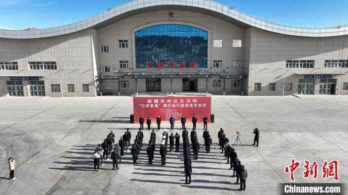 新疆克州吐尔尕特"口岸直通"模式运行启动