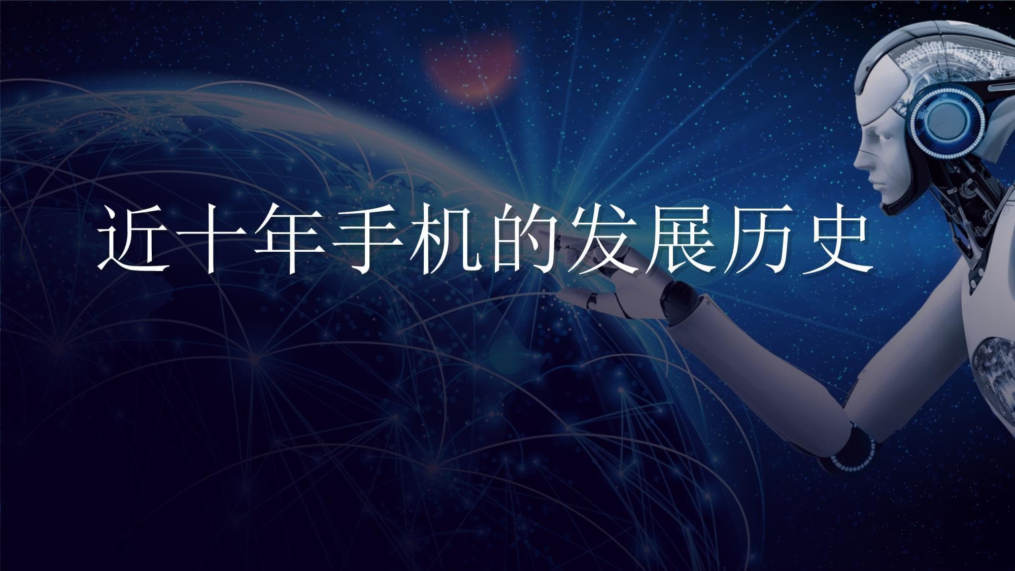 近十年手机的发展历史