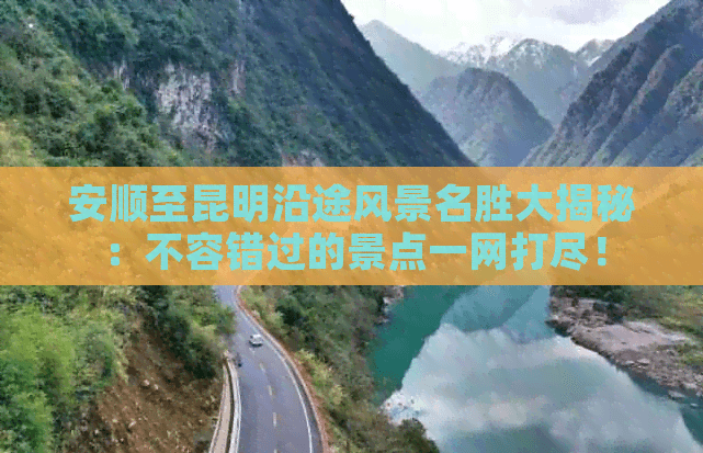 安顺-昆明、自贡-昆明：西南地区两大经典旅游线路攻略