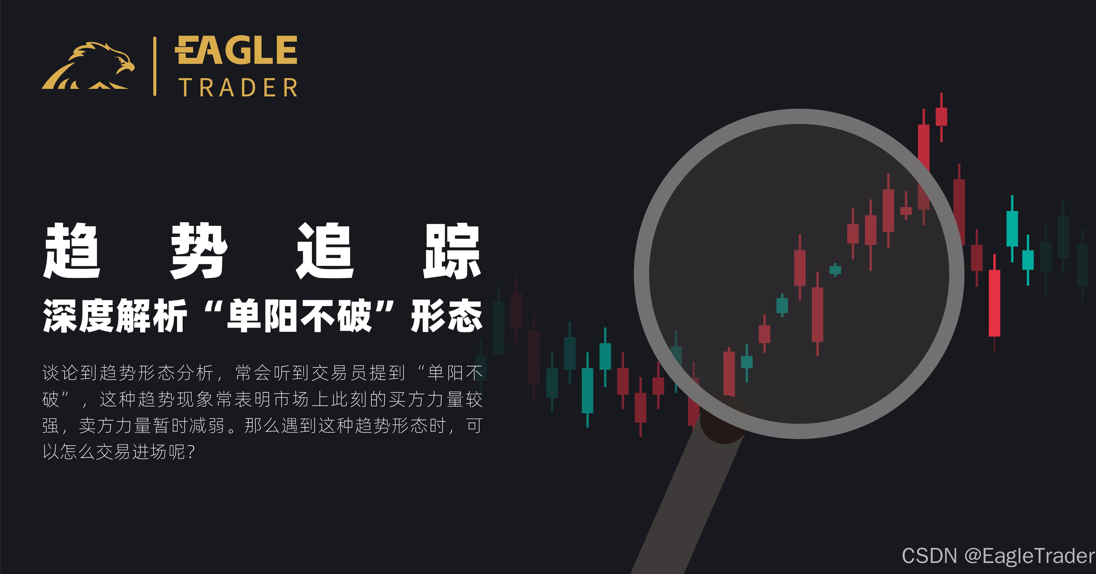 趋势追踪：深度解析“单阳不破”形态
