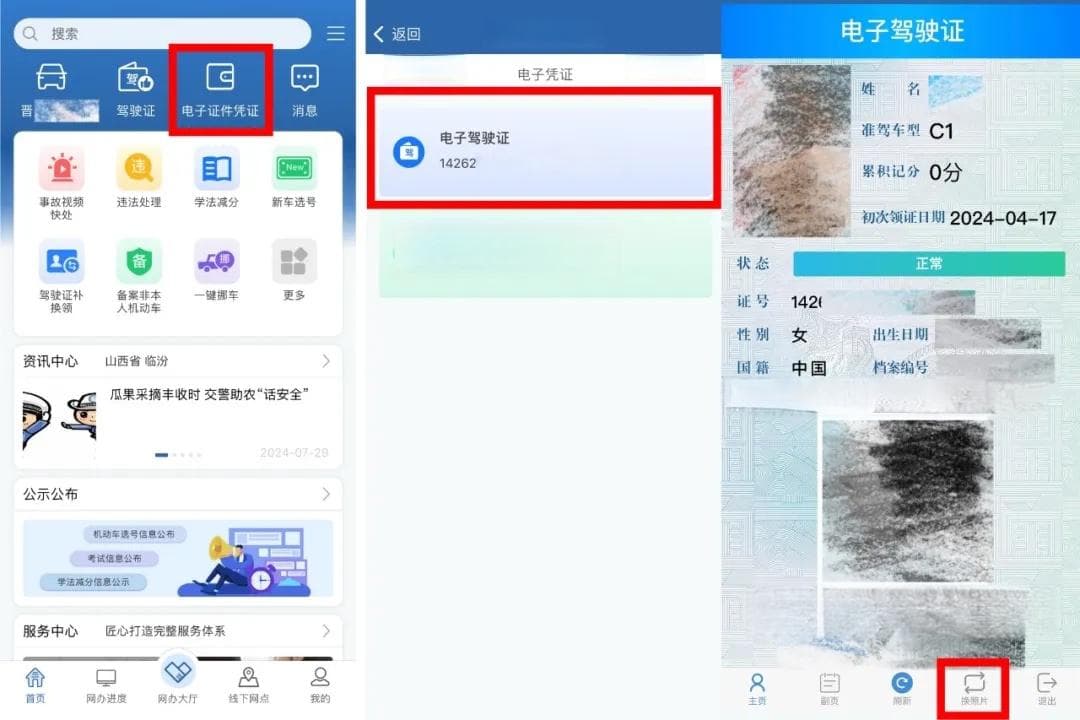 对电子驾驶证照片不满意？这样在线更换！