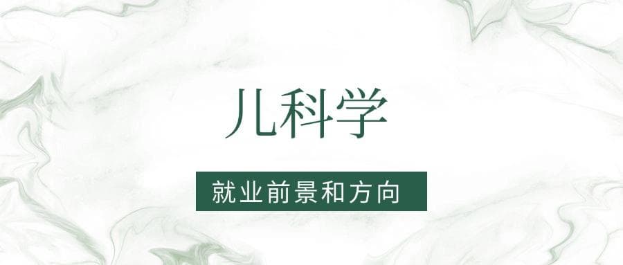 2025儿科学专业就业前景及方向：好找工作吗？