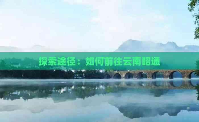 探索途径：如何前往云南昭通