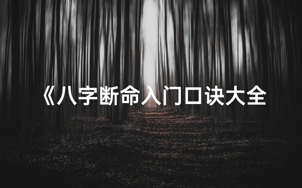 八字断命入门口诀大全：初学者必备指南