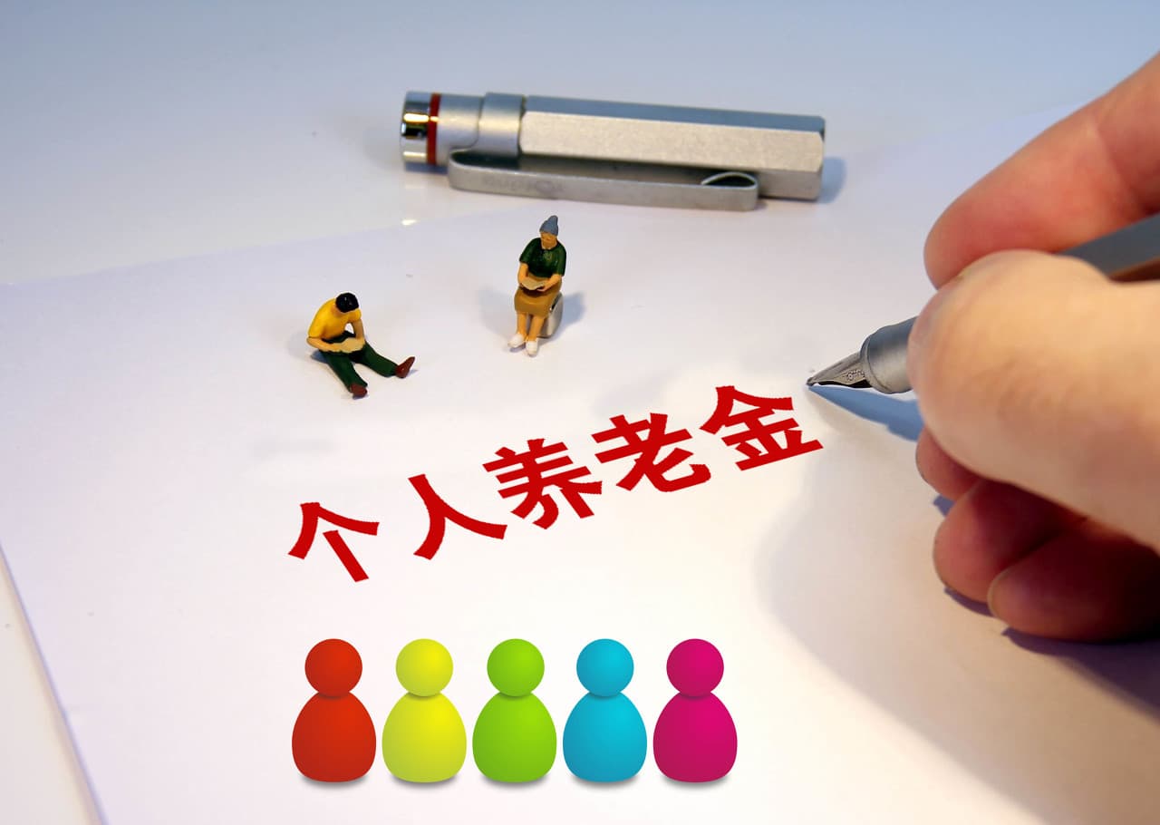 个人养老金制度如何打动年轻人