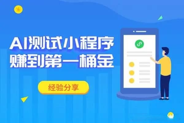 AI技术助力小程序开发：从艺术生实践看商业变现新路径