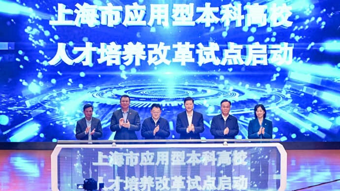 沪5所应用型高校试点人才培养改革：企业主导专业设置，引企入校建真实工业场景