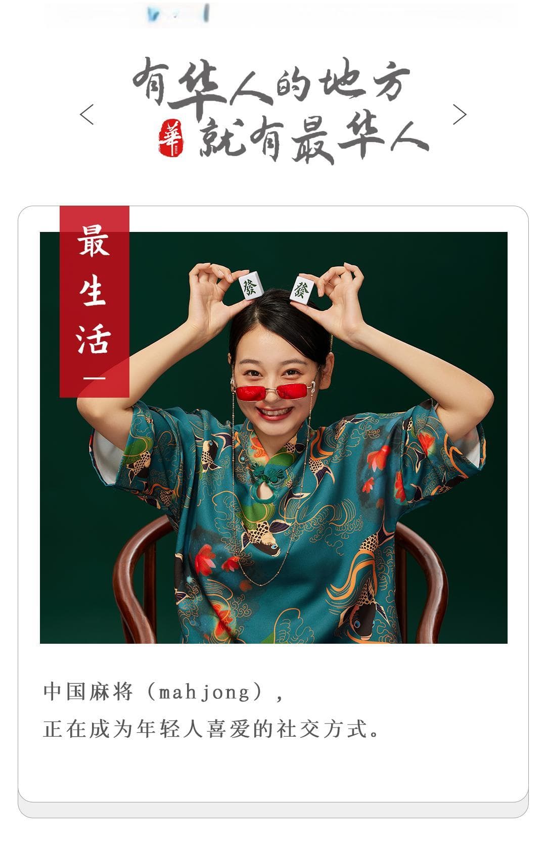 老外爱惨了中国麻将，全世界都在喊“胡了”