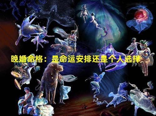 晚婚命格：是命运安排还是个人选择