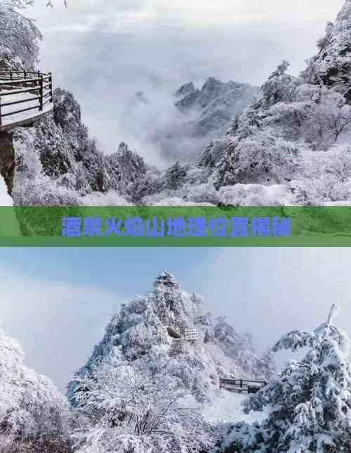 酒泉火焰山地理位置揭秘
