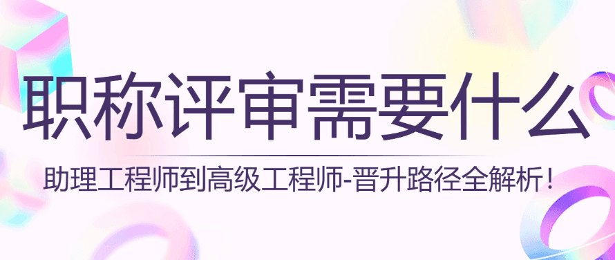 助工到高工：职称评审条件全解析
