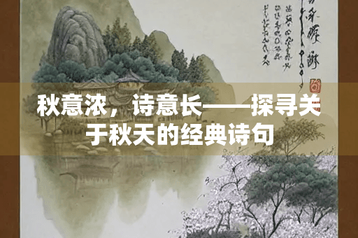 秋意浓，诗意长——探寻关于秋天的经典诗句