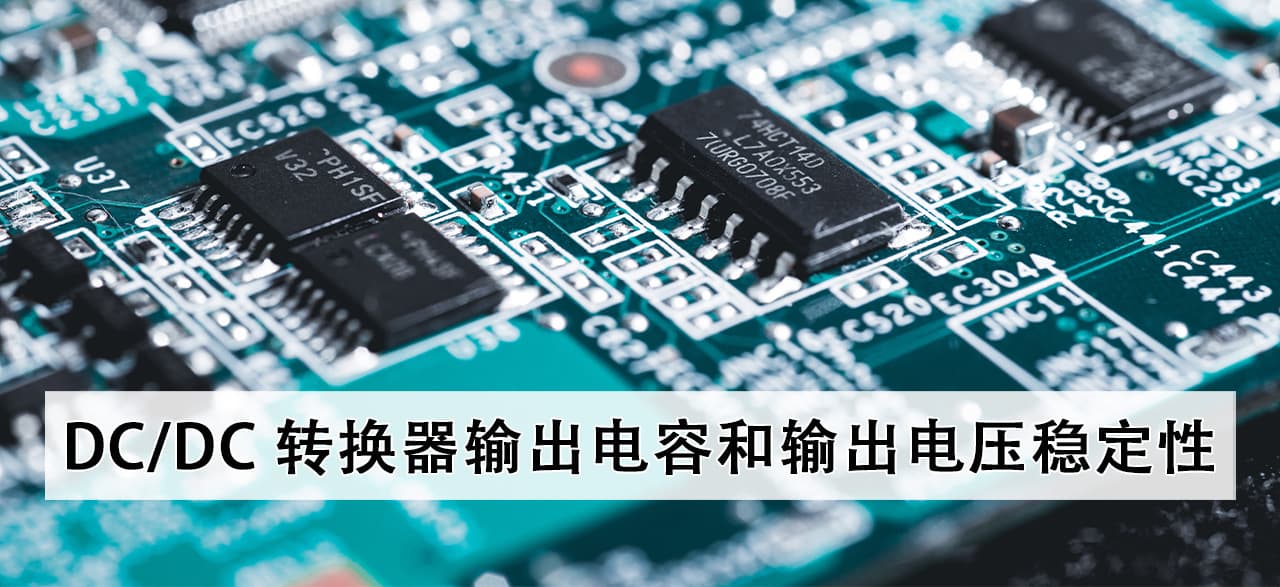 DC/DC 转换器输出电容和输出电压稳定性
