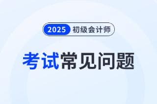 2025年初级会计考试需要带哪些证件？