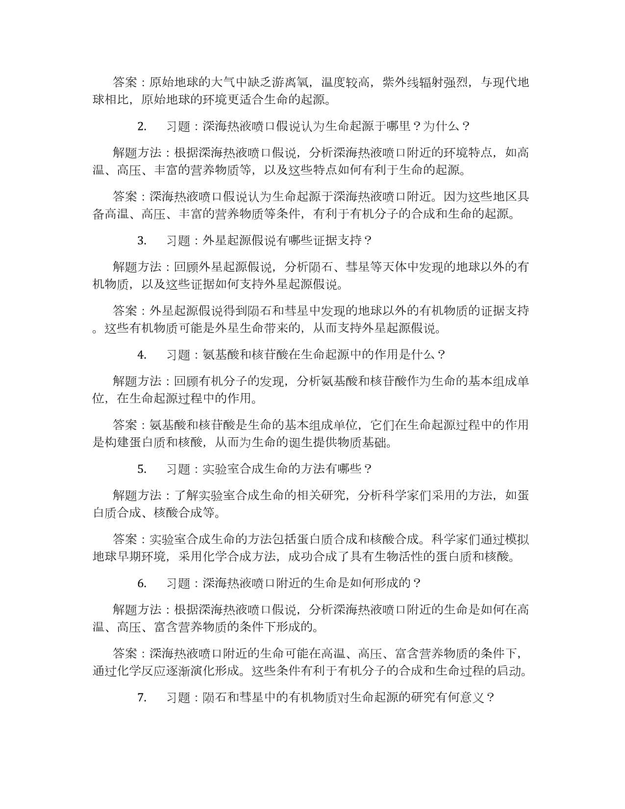 生命起源的假说与科学证据