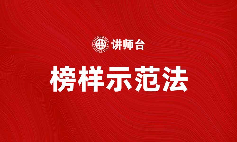 榜样示范法：提升团队凝聚力的有效策略