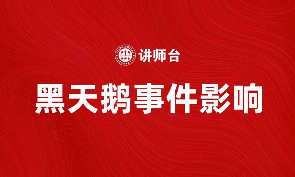 黑天鹅事件解析：如何影响投资与决策