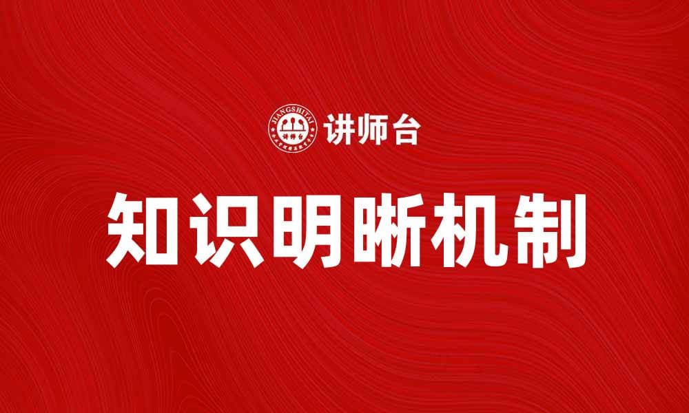 探索知识明晰机制对学习效果的影响与应用