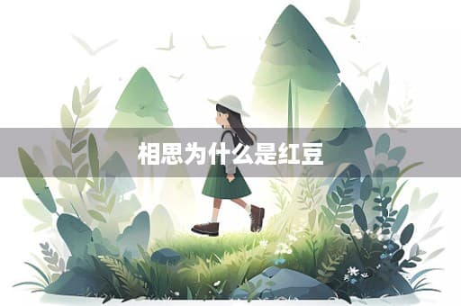 相思为什么是红豆