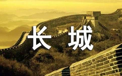 描写万里长城的优美句子