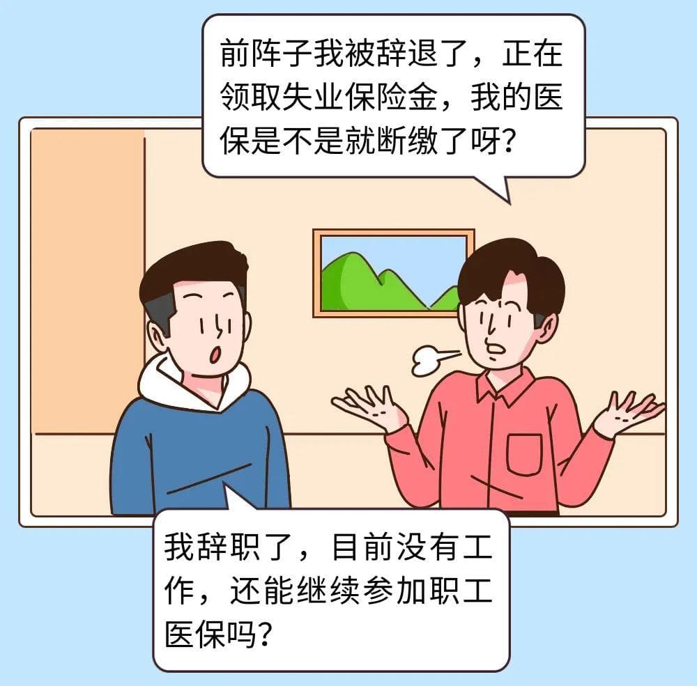 离职了，失业了，医保如何不断缴？
