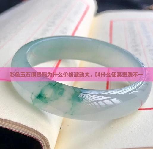 彩色玉石价格波动解析：品质、稀有度与市场供需如何影响其价值