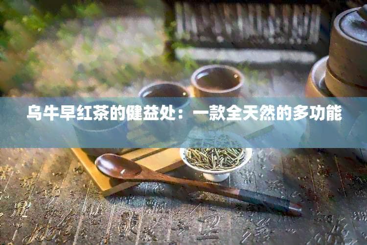 乌牛早红茶的健康功效：一款全天然的多功能饮品