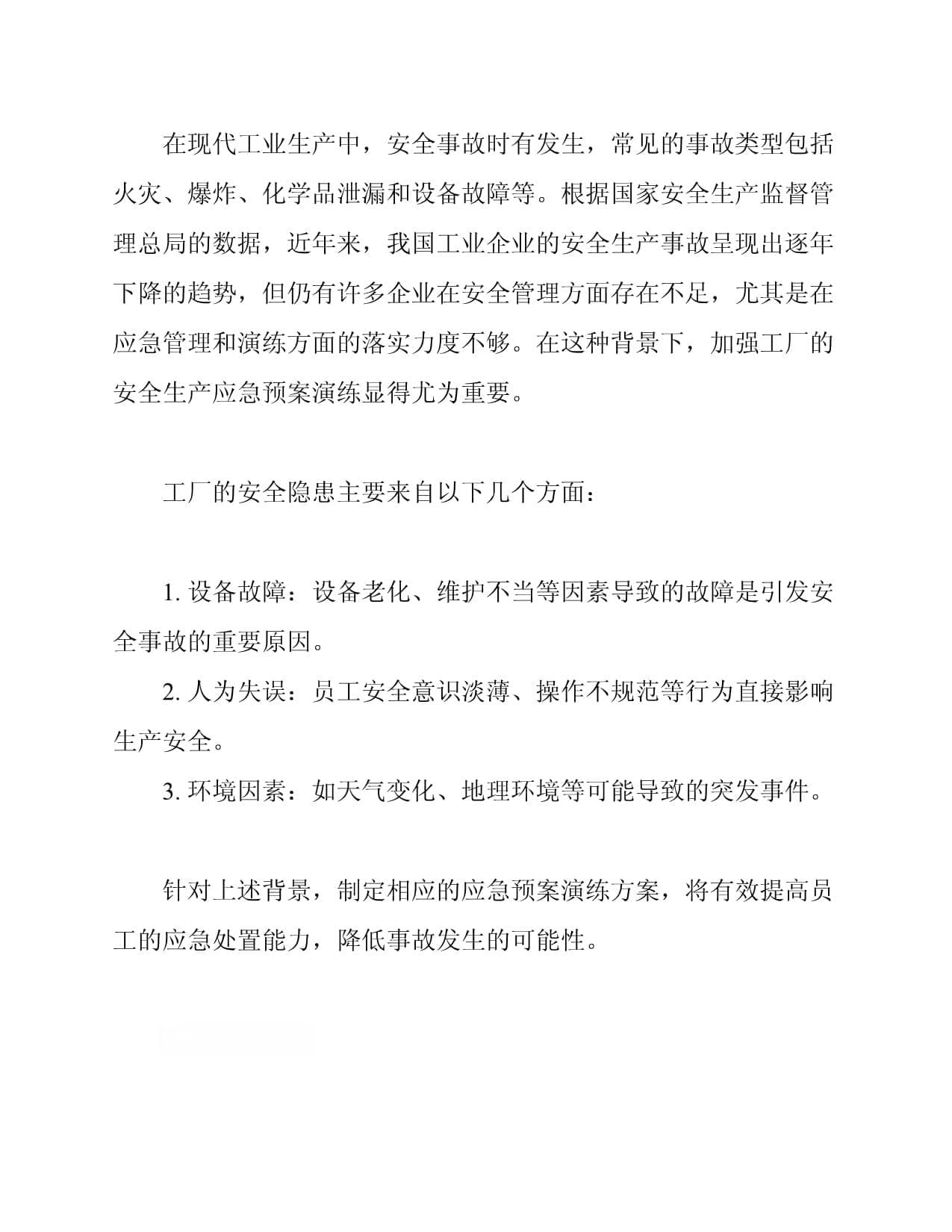 工厂安全生产应急预案演练