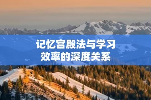记忆宫殿法与学习效率的深度关系